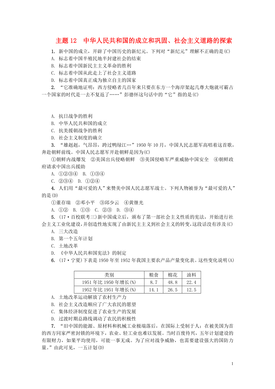 （山西地區(qū)）2018年中考?xì)v史總復(fù)習(xí) 主題12 中華人民共和國(guó)的成立和鞏固練習(xí)_第1頁(yè)