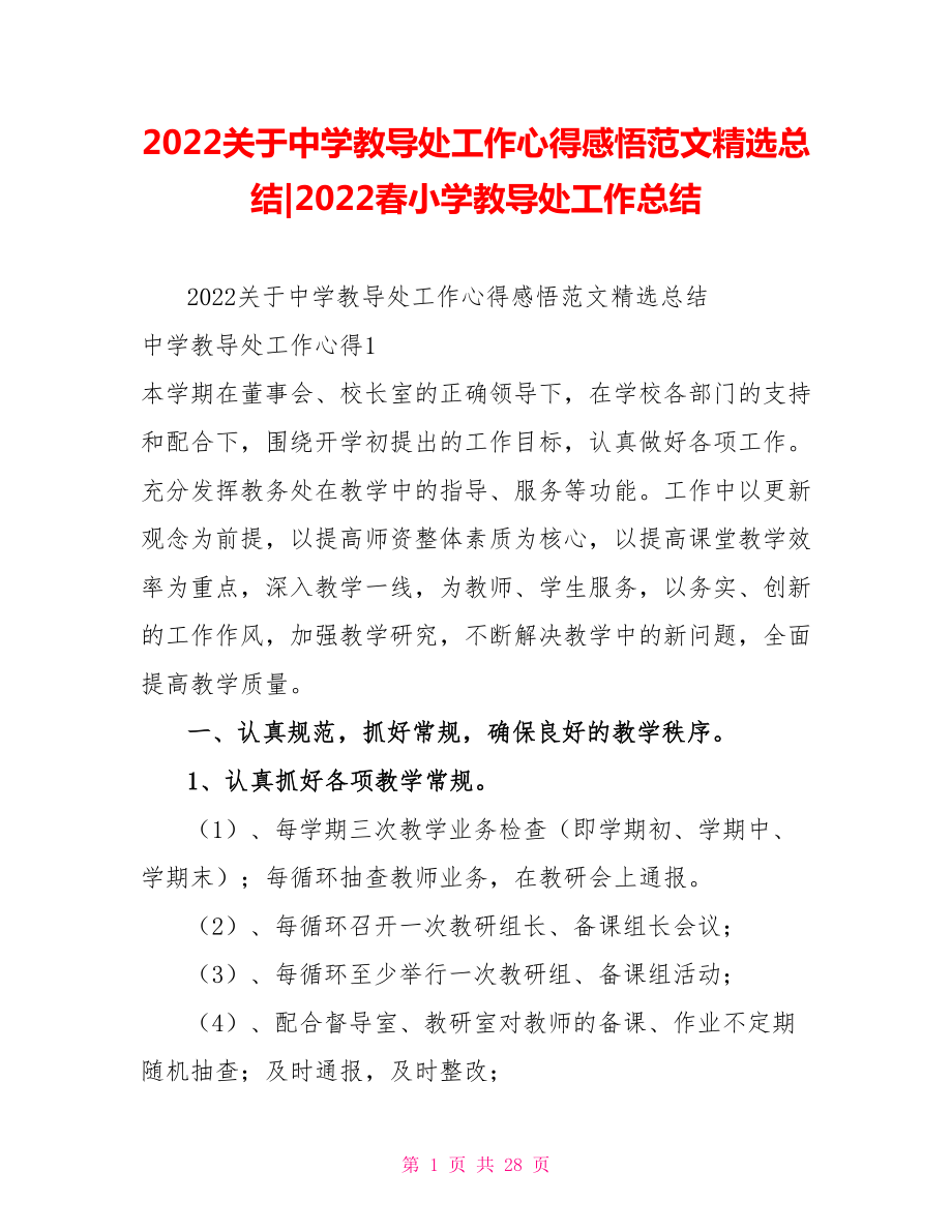 2022关于中学教导处工作心得感悟范文精选总结2022春小学教导处工作总结_第1页