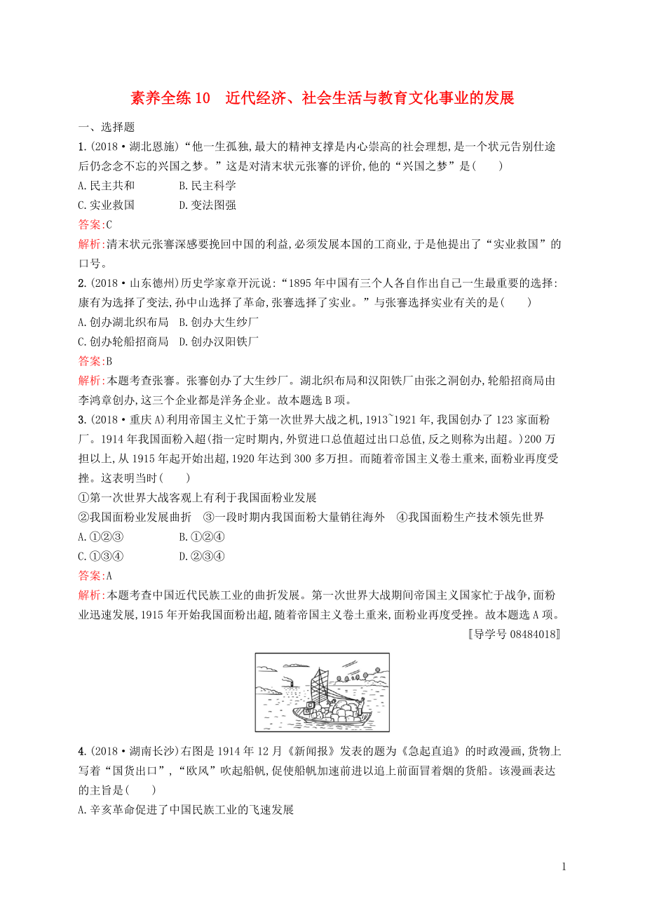 甘肅省2019年中考歷史總復習 第二部分 中國近代史 第十單元 近代經濟、社會生活與教育文化事業(yè)的發(fā)展素養(yǎng)全練_第1頁