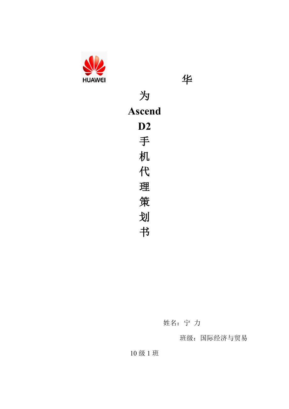 华为AscendD2手机代理策划_第1页