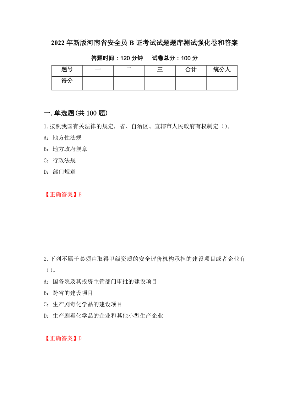 2022年新版河南省安全员B证考试试题题库测试强化卷和答案(24)_第1页