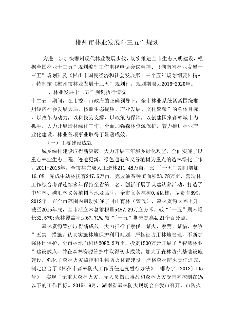 郴州林业发展十三五规划_第1页