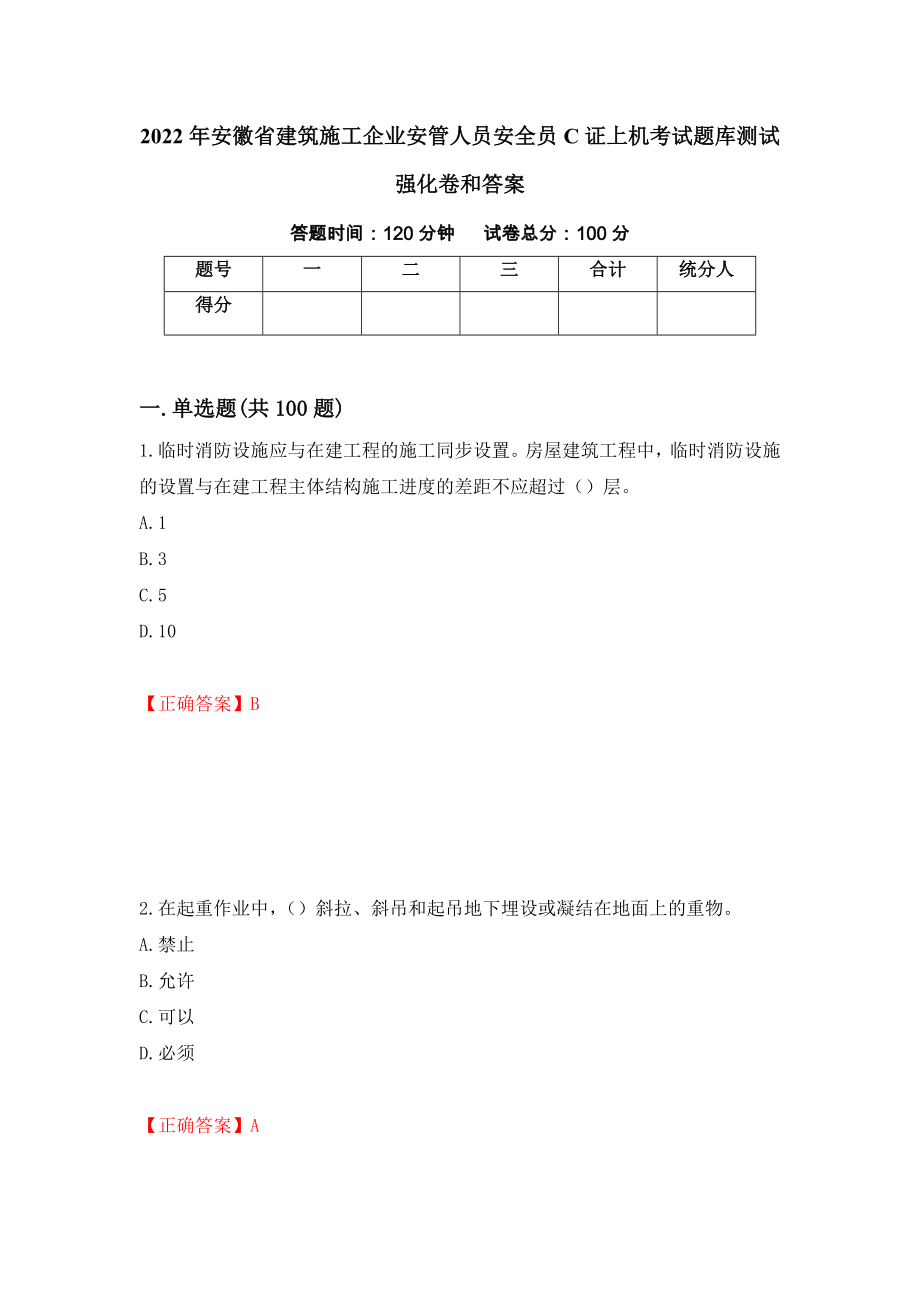 2022年安徽省建筑施工企业安管人员安全员C证上机考试题库测试强化卷和答案(2)_第1页