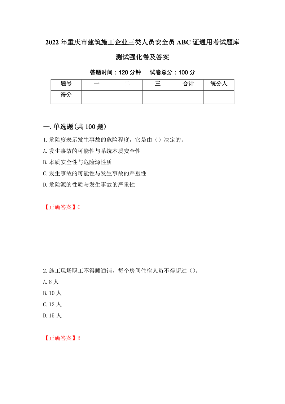 2022年重庆市建筑施工企业三类人员安全员ABC证通用考试题库测试强化卷及答案19_第1页