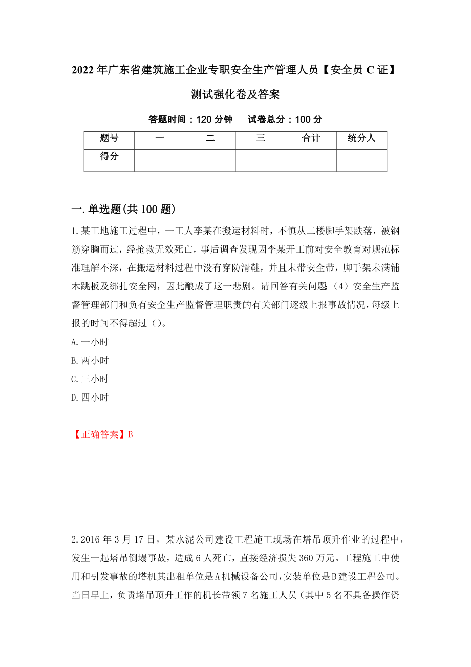 2022年广东省建筑施工企业专职安全生产管理人员【安全员C证】测试强化卷及答案（第8期）_第1页