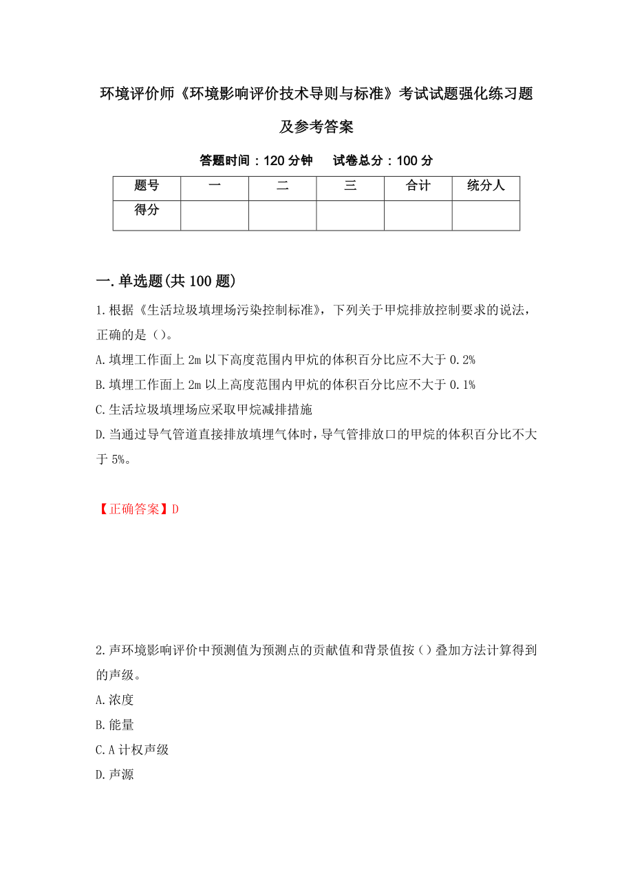 环境评价师《环境影响评价技术导则与标准》考试试题强化练习题及参考答案（第75套）_第1页