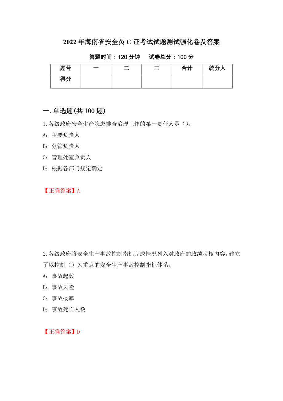 2022年海南省安全员C证考试试题测试强化卷及答案（第52次）_第1页