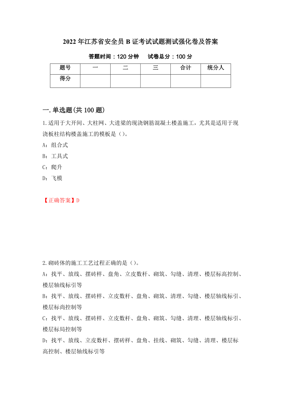 2022年江苏省安全员B证考试试题测试强化卷及答案[10]_第1页