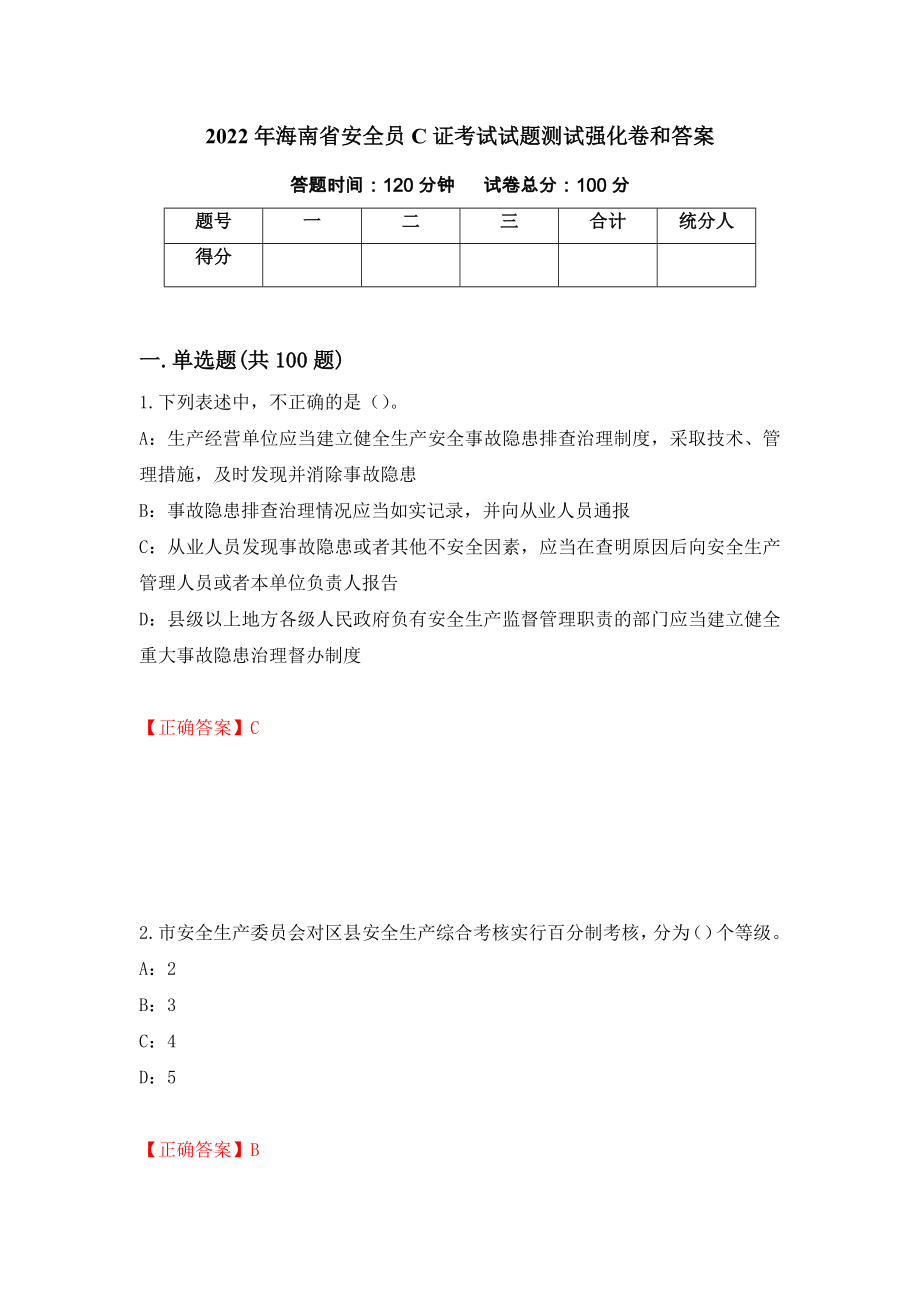 2022年海南省安全员C证考试试题测试强化卷和答案[89]_第1页