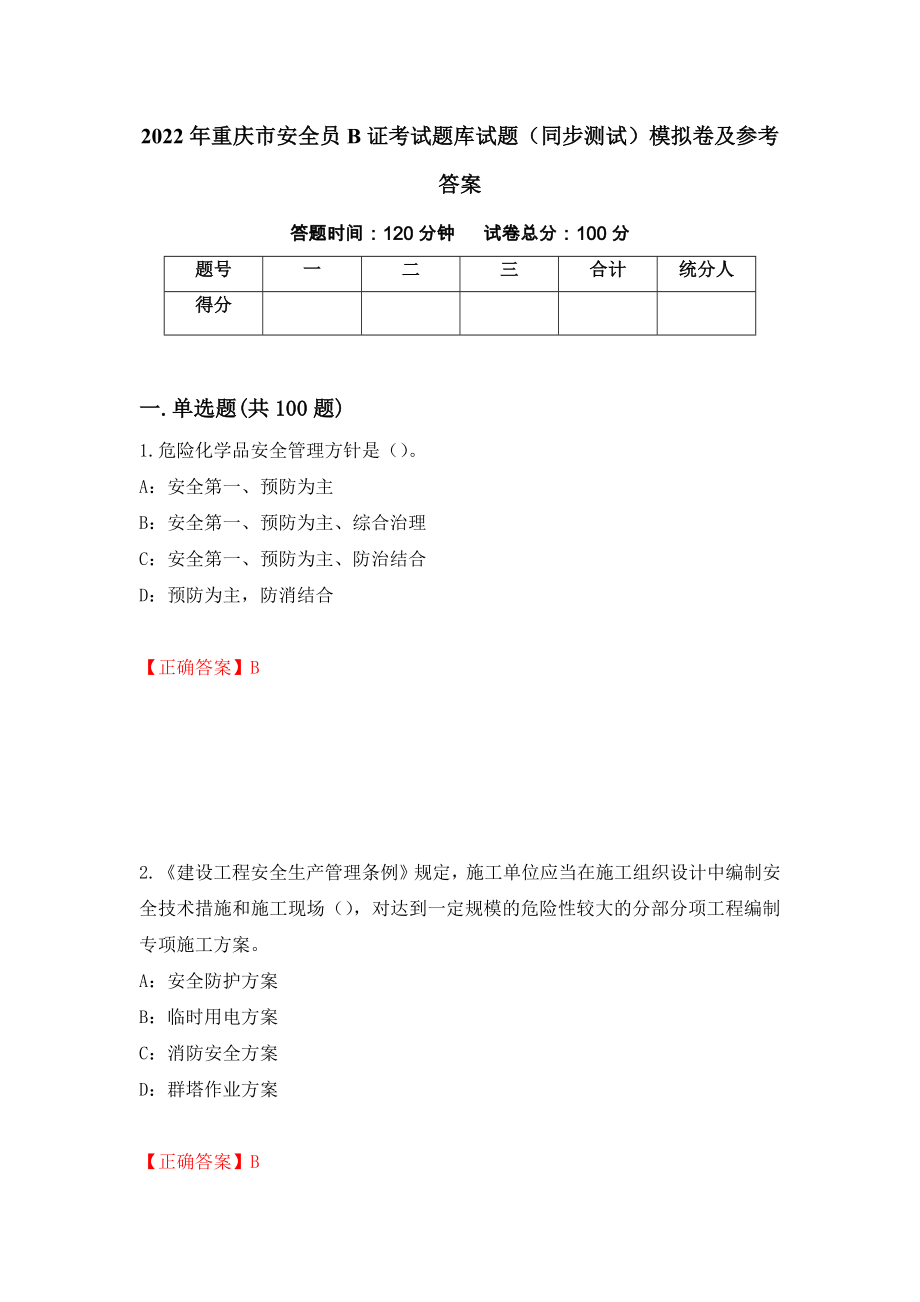 2022年重庆市安全员B证考试题库试题（同步测试）模拟卷及参考答案（第27期）_第1页
