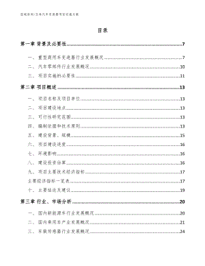 玉林汽车变速器项目实施方案