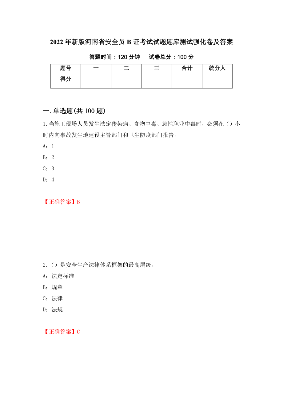 2022年新版河南省安全员B证考试试题题库测试强化卷及答案（第56版）_第1页