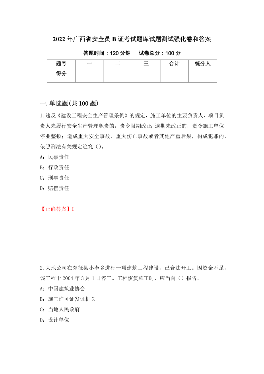 2022年广西省安全员B证考试题库试题测试强化卷和答案(第72期)_第1页