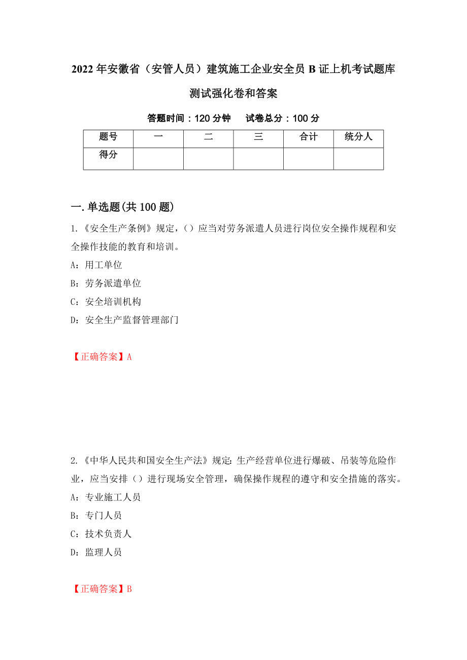 2022年安徽省（安管人员）建筑施工企业安全员B证上机考试题库测试强化卷和答案(31)_第1页