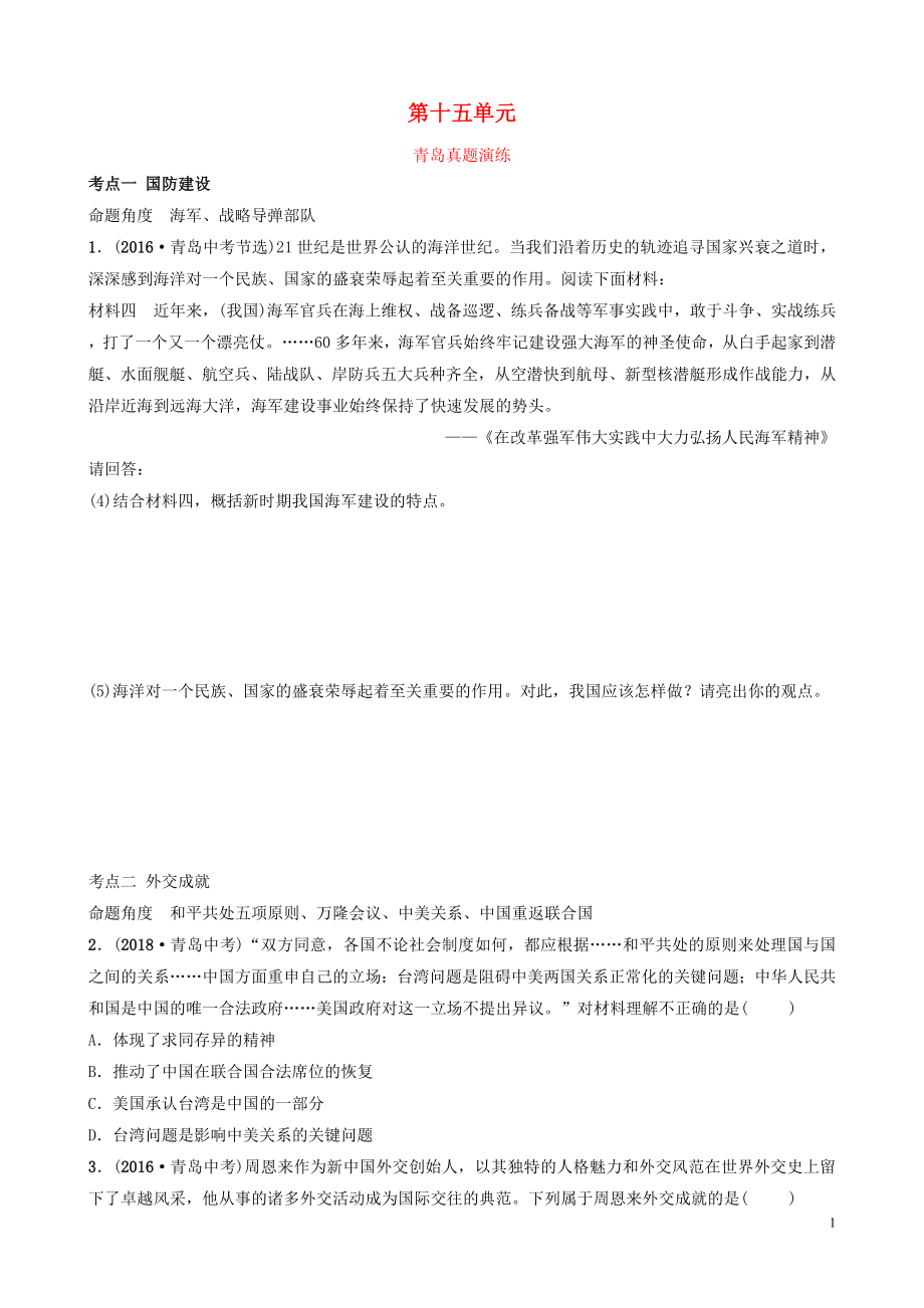 山東省青島市2019年中考?xì)v史總復(fù)習(xí) 中國(guó)現(xiàn)代史 第十五單元 民族團(tuán)結(jié)與祖國(guó)統(tǒng)一、國(guó)防建設(shè)與外交成就、科技文化與社會(huì)生活真題演練_第1頁(yè)