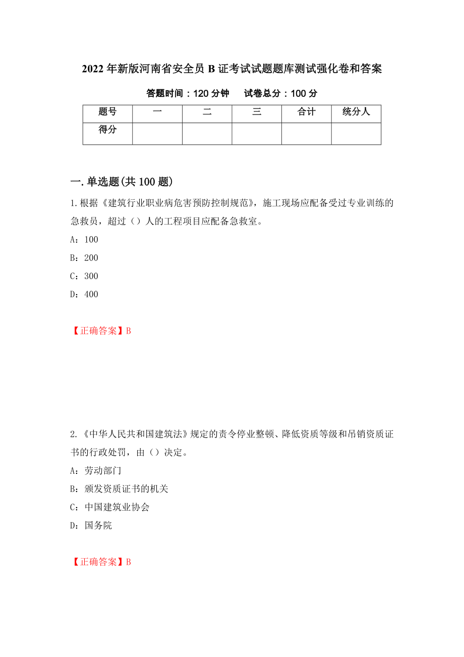 2022年新版河南省安全员B证考试试题题库测试强化卷和答案16_第1页