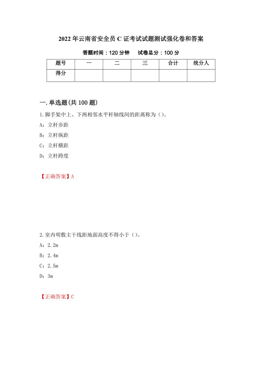 2022年云南省安全员C证考试试题测试强化卷和答案[21]_第1页