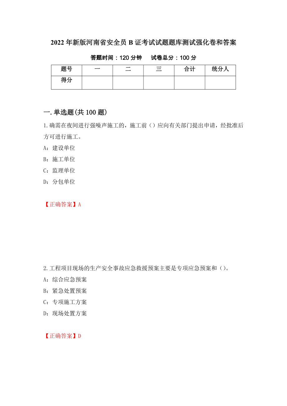 2022年新版河南省安全员B证考试试题题库测试强化卷和答案(第59期)_第1页