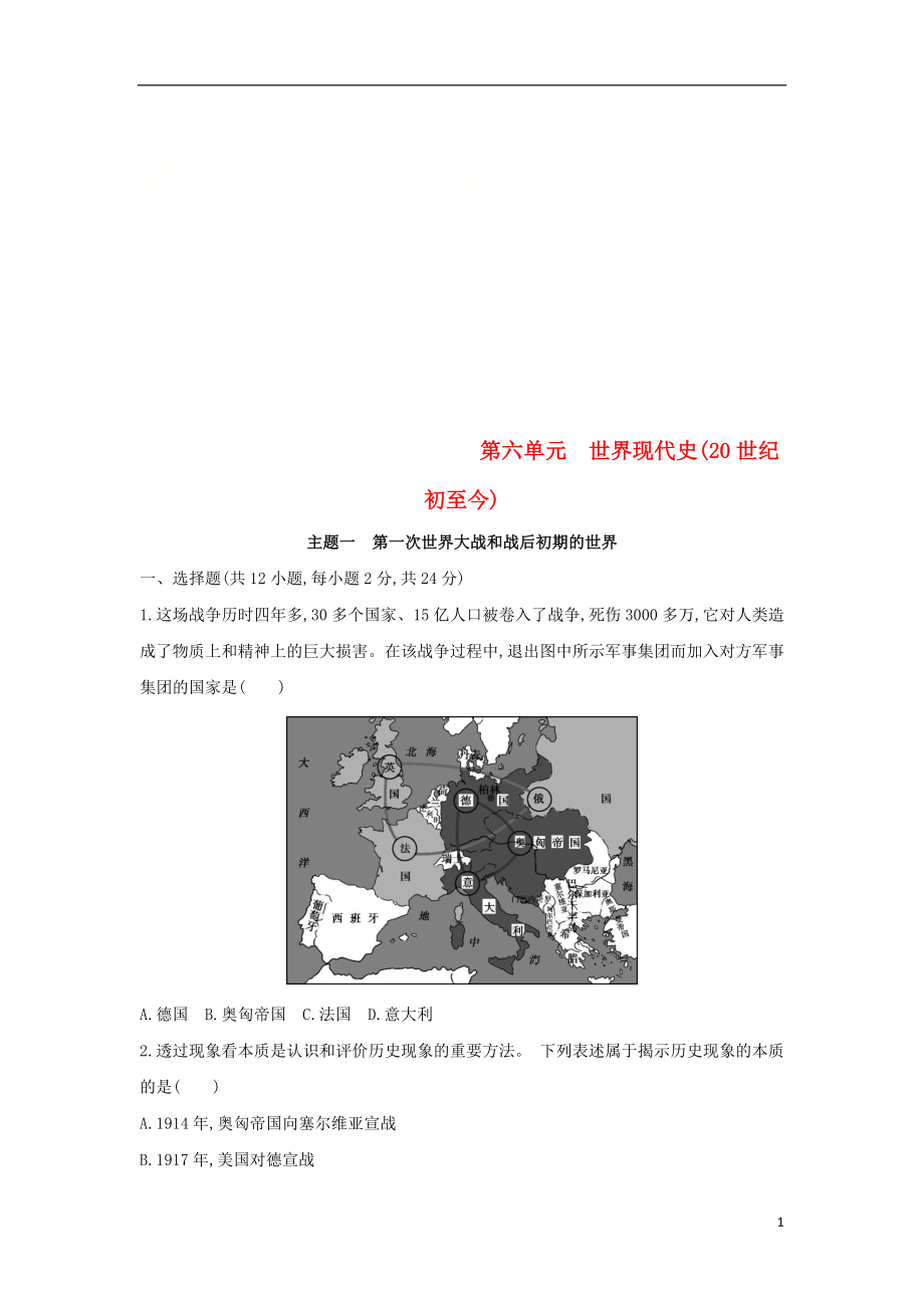 （山西专用）2019中考历史一轮复习 第六单元 世界现代史（20世纪初至今）主题一 第一次世界大战和战后初期的世界习题_第1页