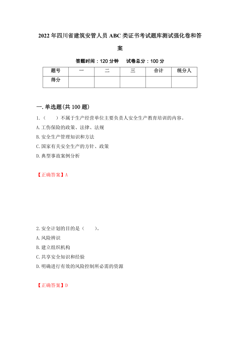 2022年四川省建筑安管人员ABC类证书考试题库测试强化卷和答案【36】_第1页