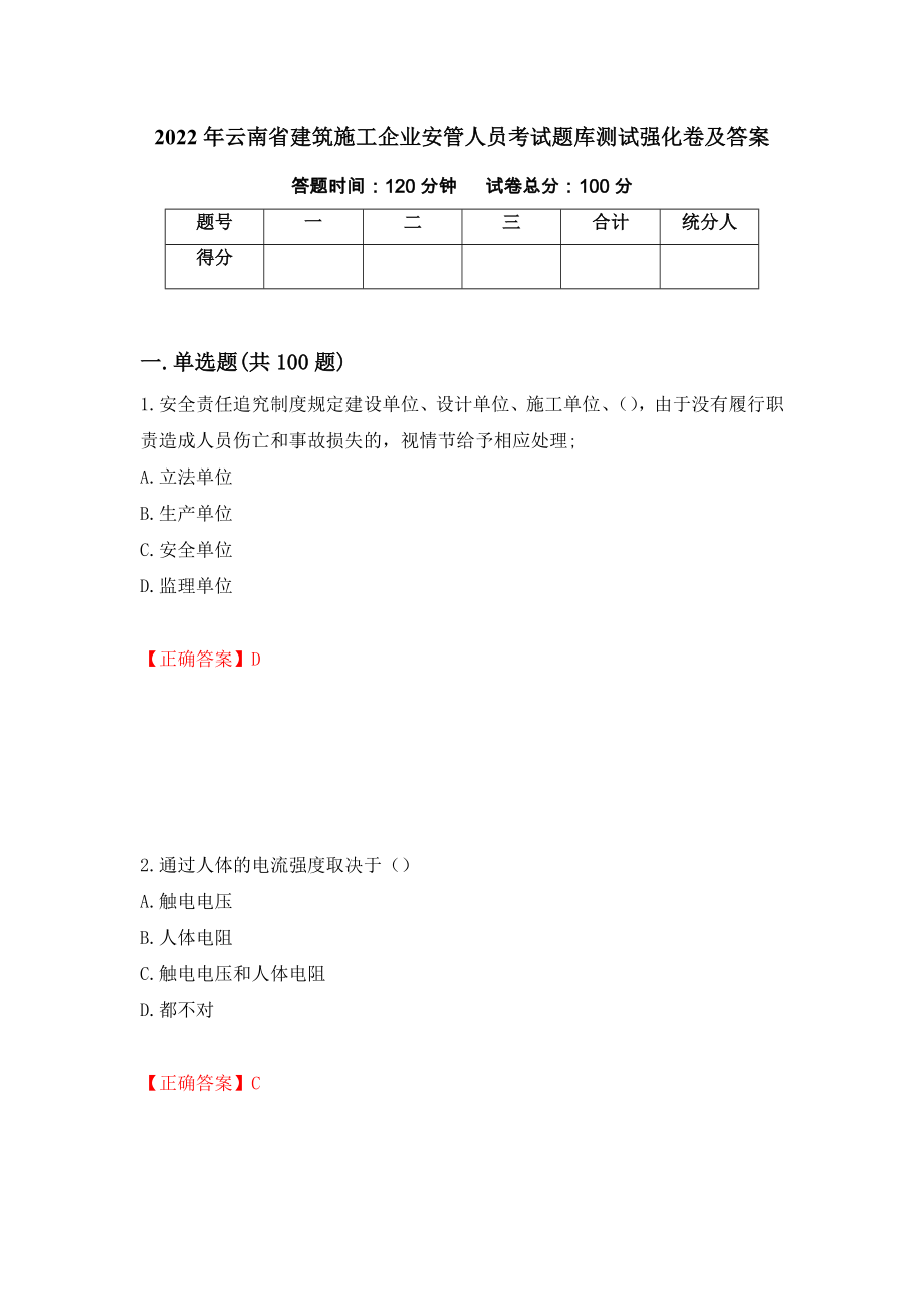 2022年云南省建筑施工企业安管人员考试题库测试强化卷及答案｛48｝_第1页