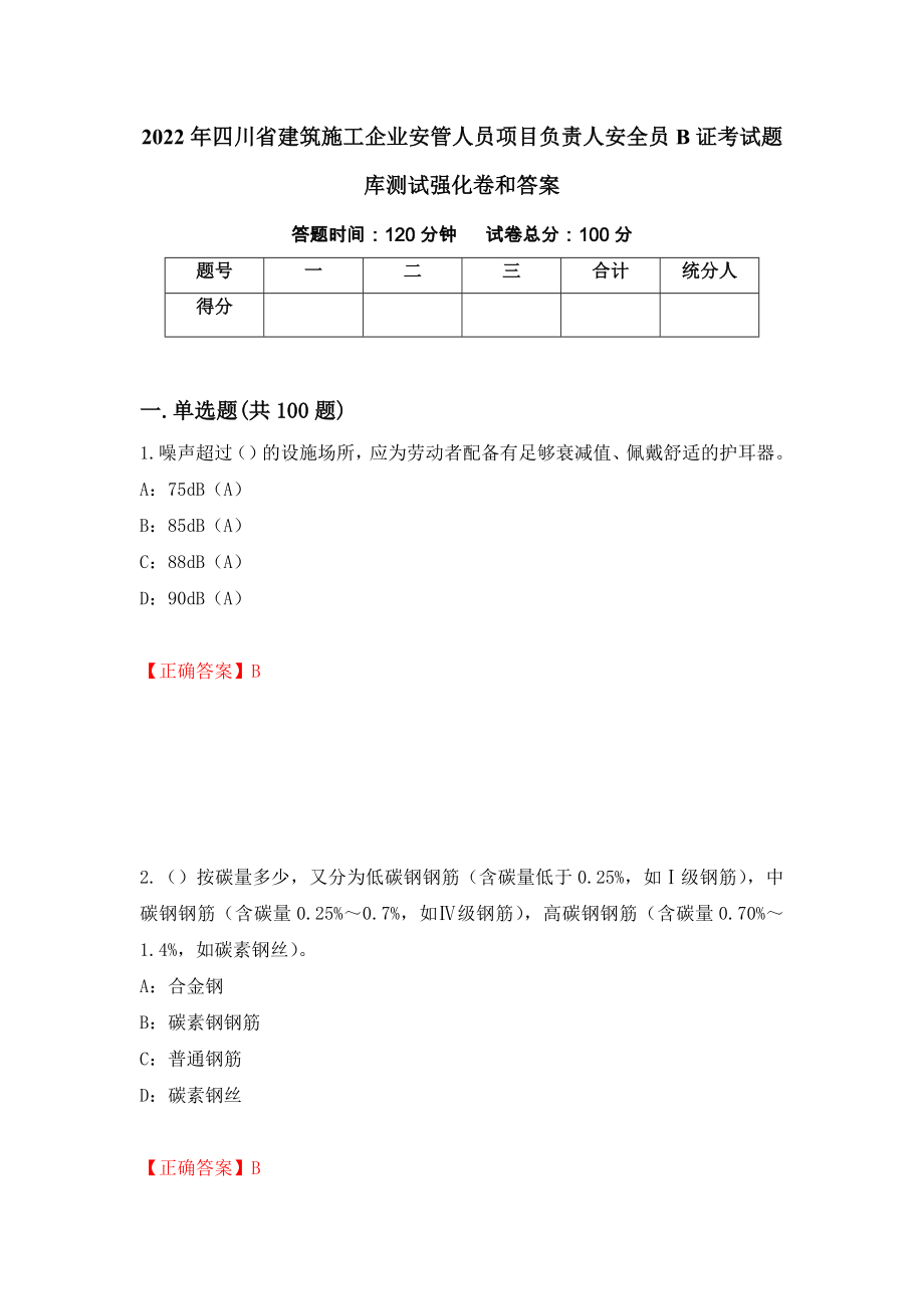 2022年四川省建筑施工企业安管人员项目负责人安全员B证考试题库测试强化卷和答案(58)_第1页