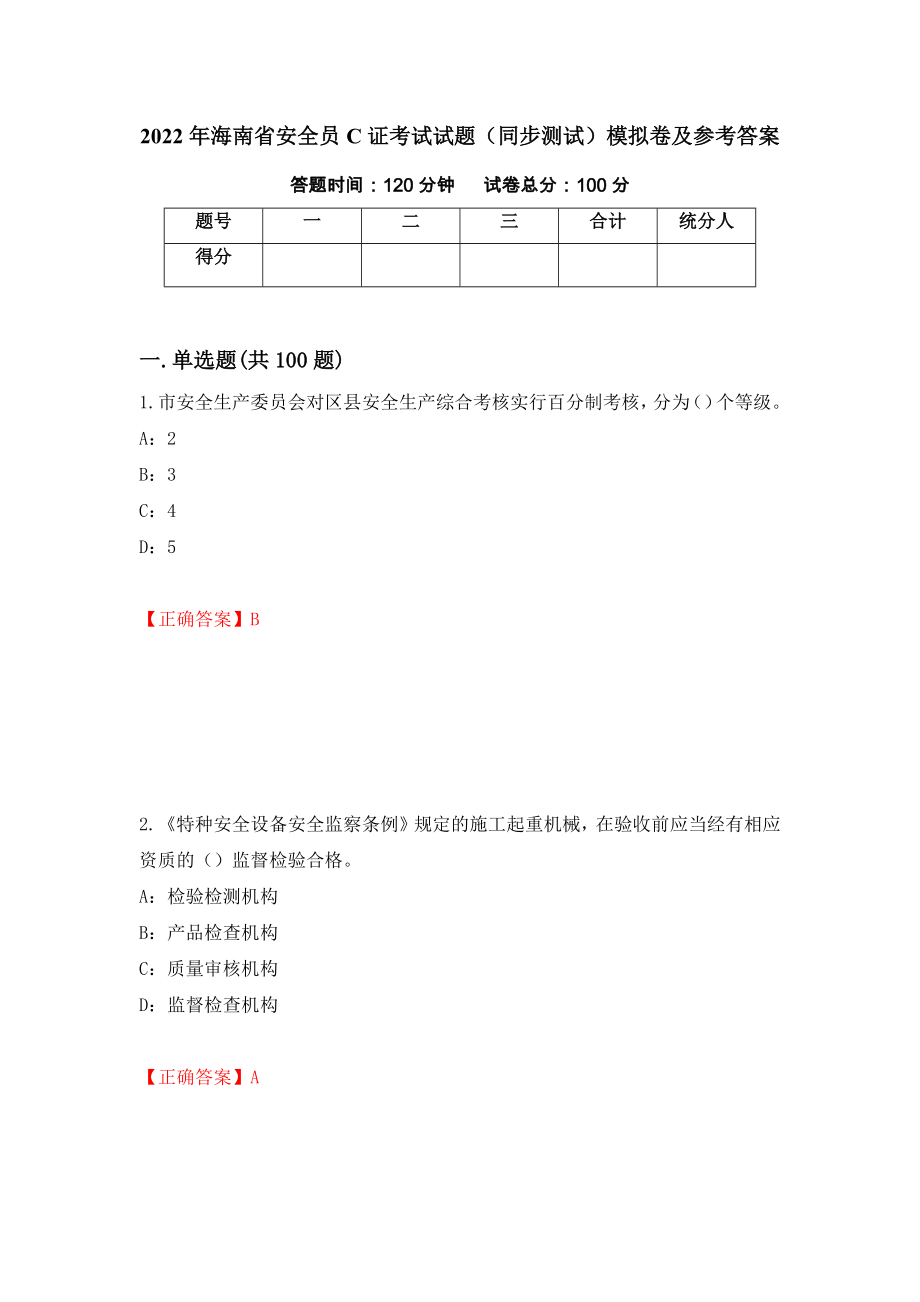 2022年海南省安全员C证考试试题（同步测试）模拟卷及参考答案（第77卷）_第1页
