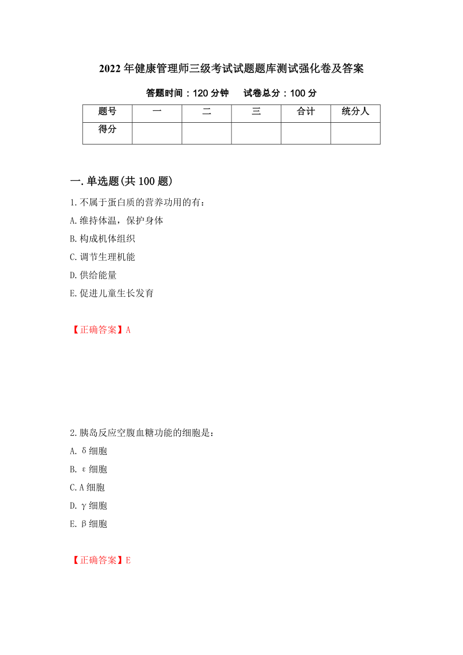 2022年健康管理师三级考试试题题库测试强化卷及答案（37）_第1页