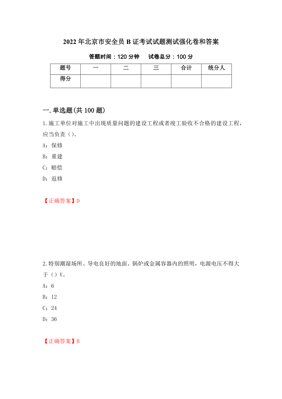 2022年北京市安全员B证考试试题测试强化卷和答案(57)_第1页