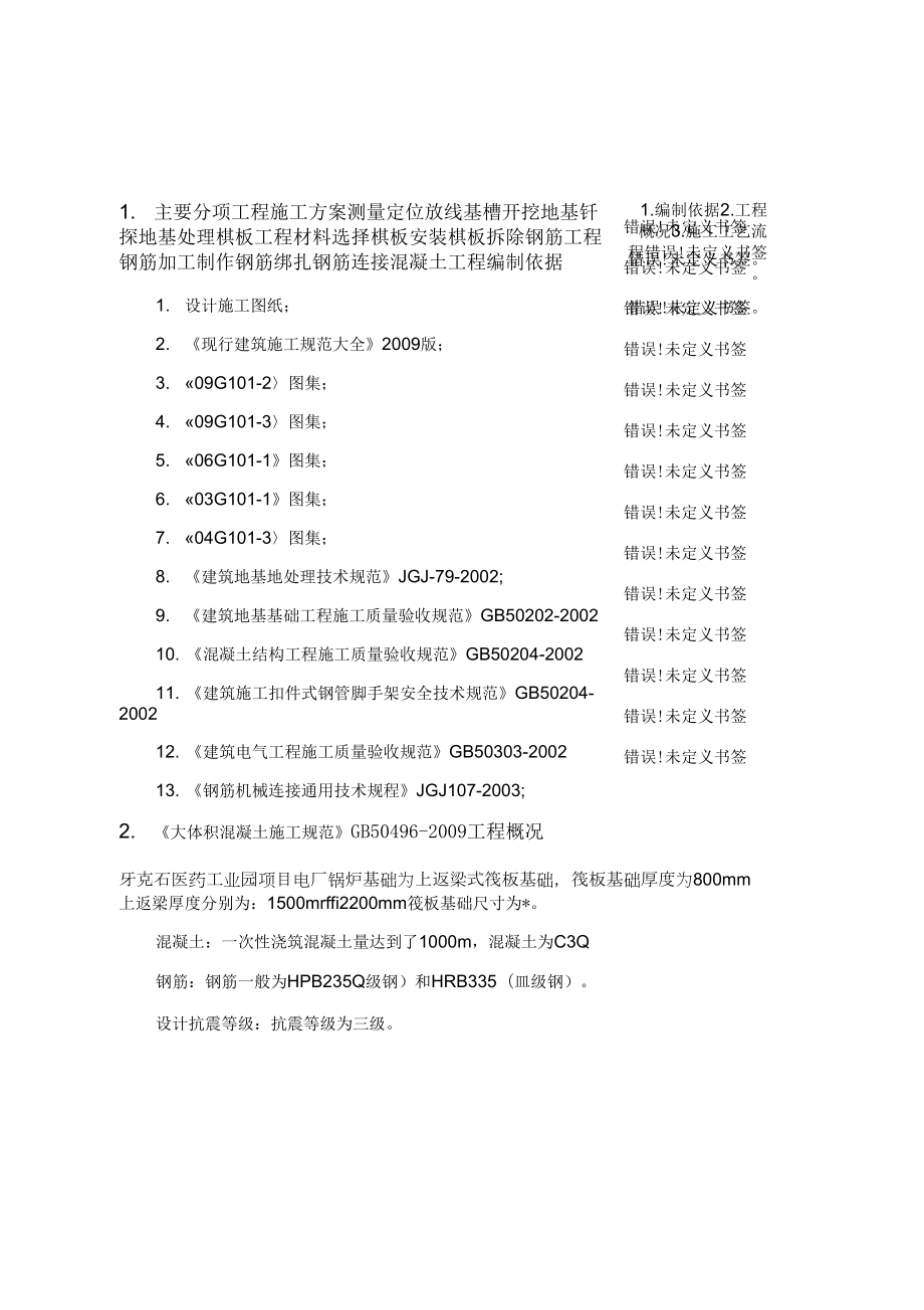 筏板基础基础施工方案_第1页