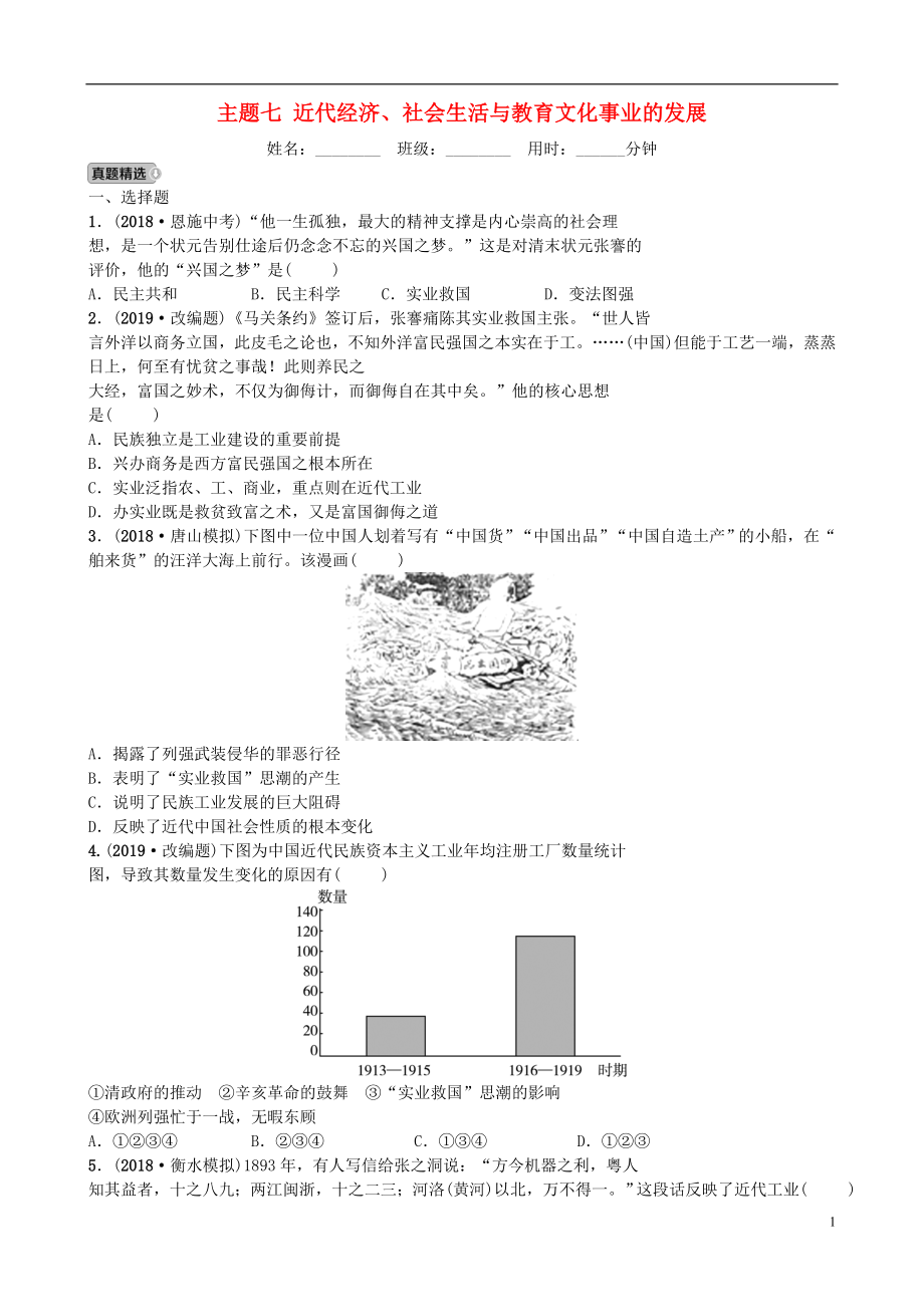 河北省2019年中考?xì)v史一輪復(fù)習(xí) 主題七 近代經(jīng)濟(jì)、社會(huì)生活與教育文化事業(yè)的發(fā)展同步訓(xùn)練 新人教版_第1頁