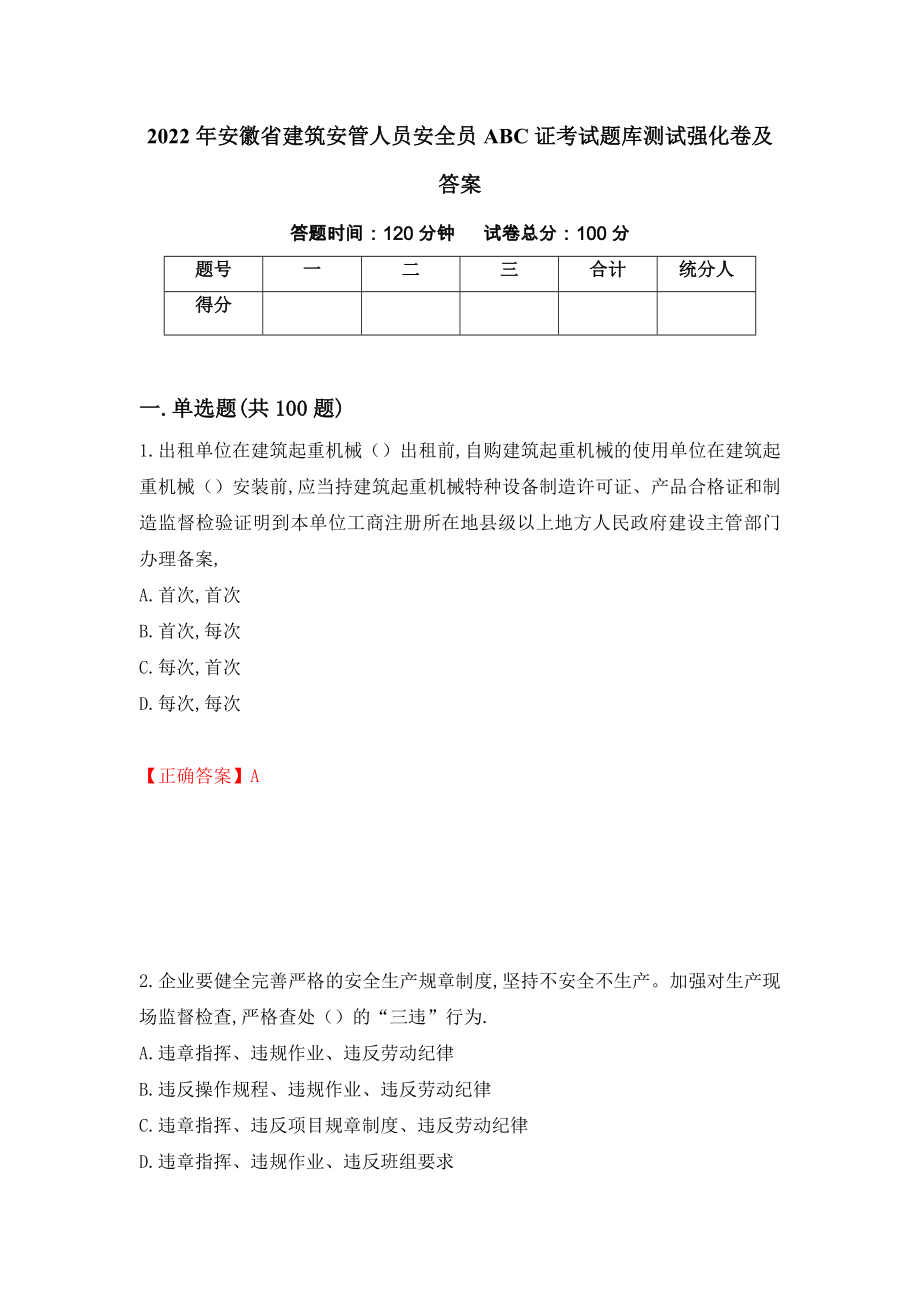 2022年安徽省建筑安管人员安全员ABC证考试题库测试强化卷及答案（第64卷）_第1页