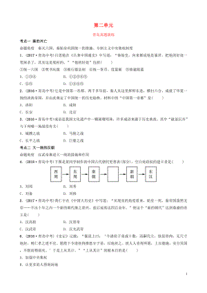 山東省青島市2019年中考?xì)v史總復(fù)習(xí) 中國(guó)近代史 第二單元 秦漢時(shí)期：統(tǒng)一多民族國(guó)家的建立和鞏固真題演練