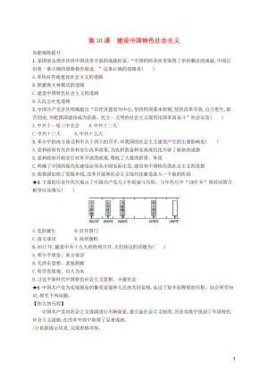 （福建專版）2019春八年級歷史下冊 第三單元 中國特色社會主義道路 第10課 建設中國特色社會主義知能演練提升 新人教版