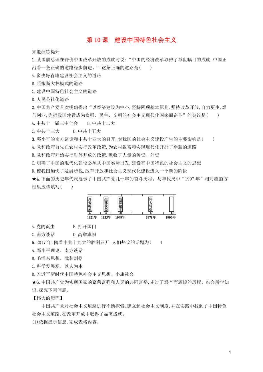 （福建專版）2019春八年級歷史下冊 第三單元 中國特色社會主義道路 第10課 建設(shè)中國特色社會主義知能演練提升 新人教版_第1頁