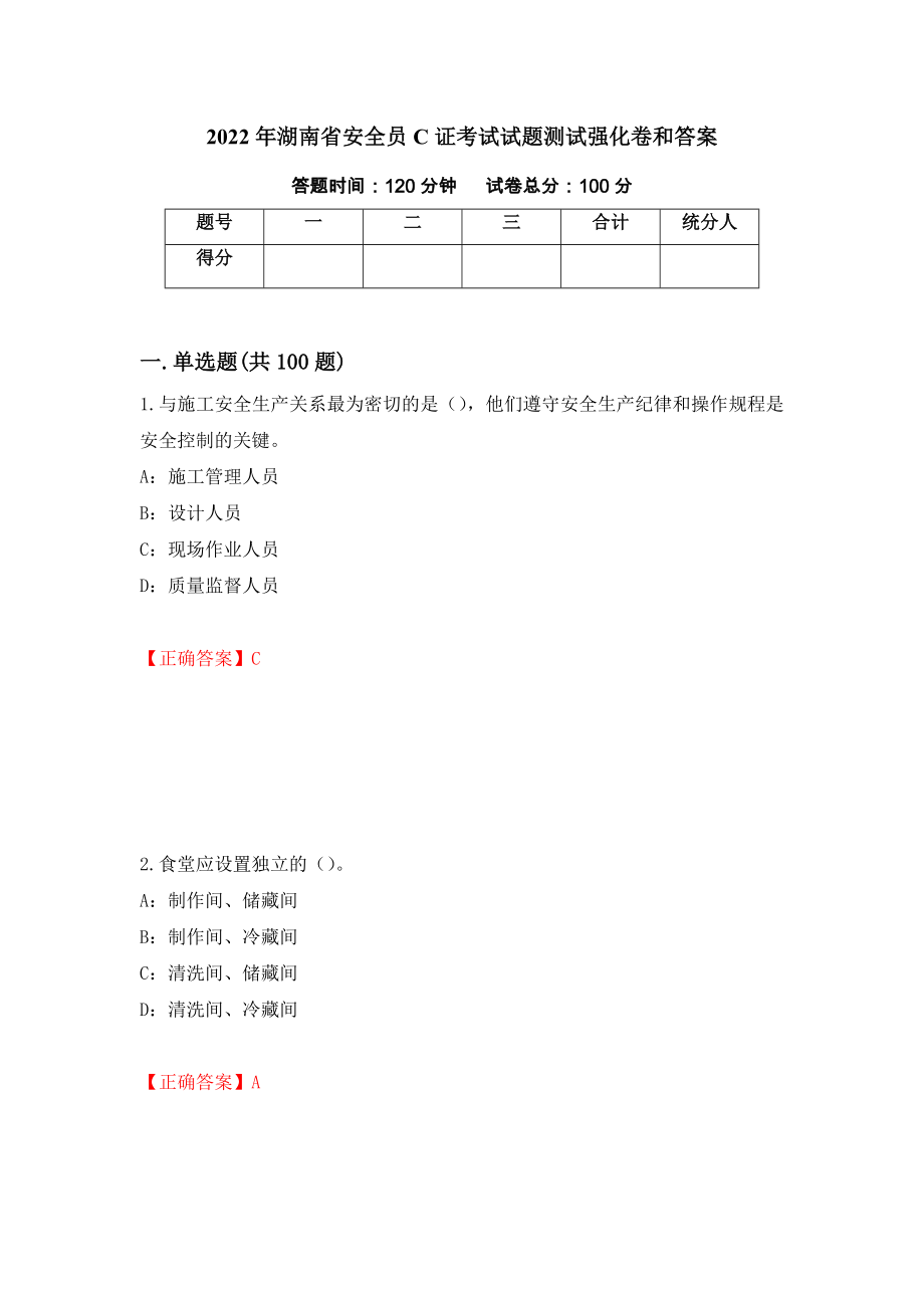 2022年湖南省安全员C证考试试题测试强化卷和答案(第28次)_第1页
