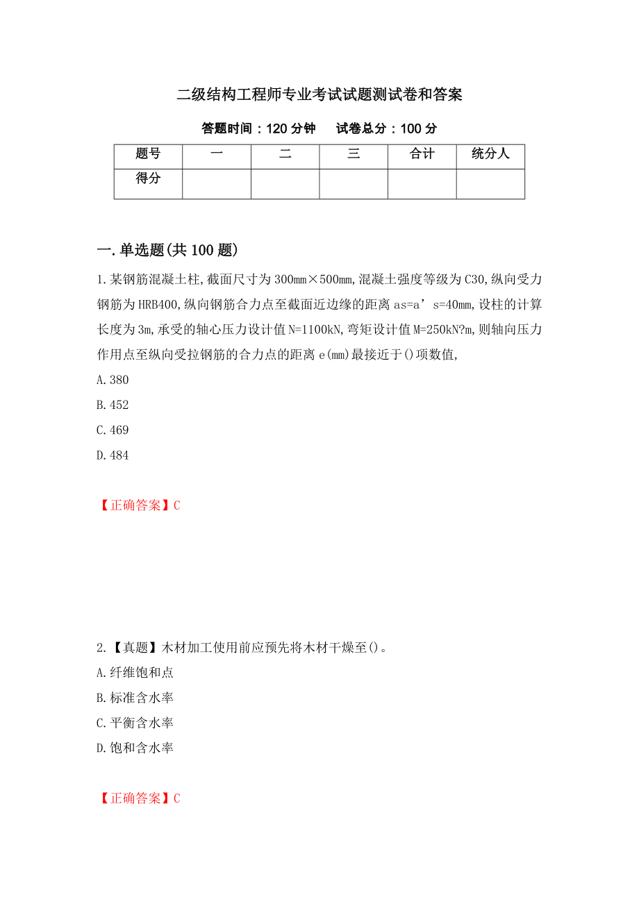 二级结构工程师专业考试试题测试卷和答案（第25版）_第1页