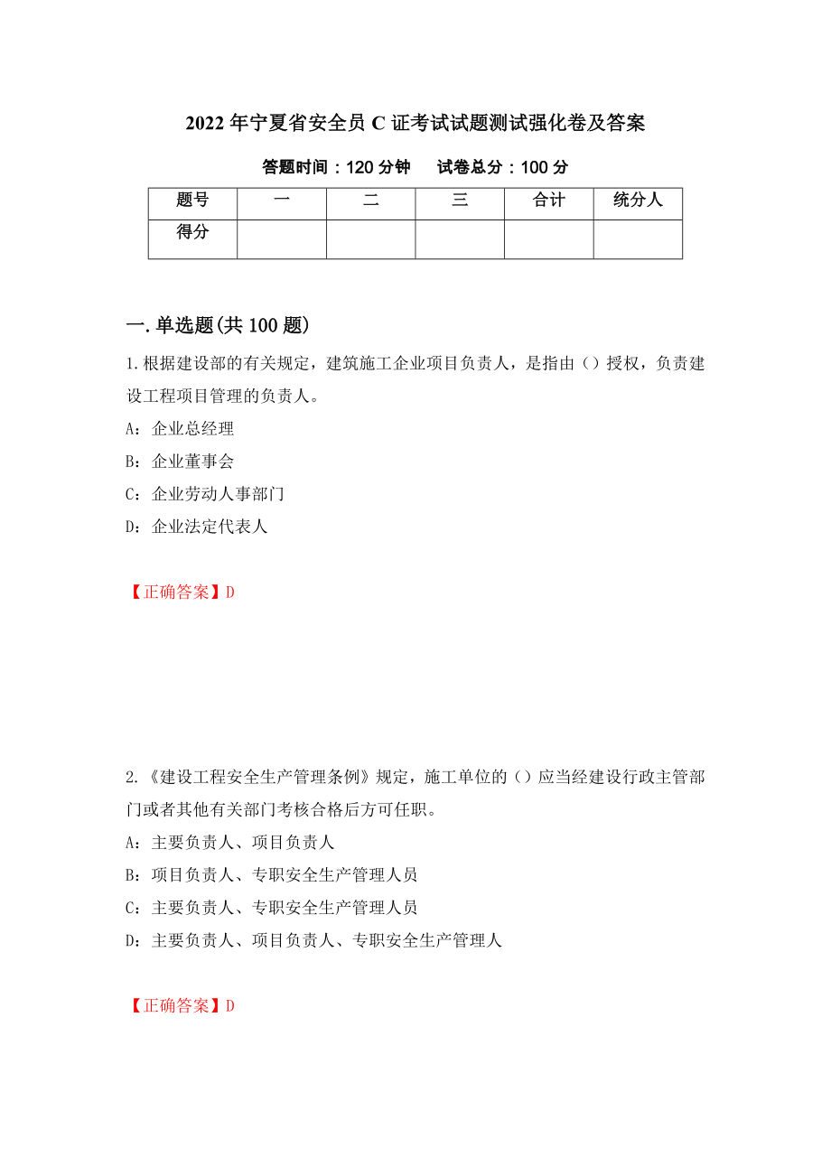 2022年宁夏省安全员C证考试试题测试强化卷及答案（41）_第1页