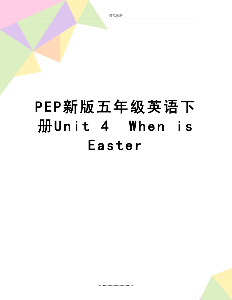 最新PEP新版五年级英语下册Unit 4When is Easter_第1页
