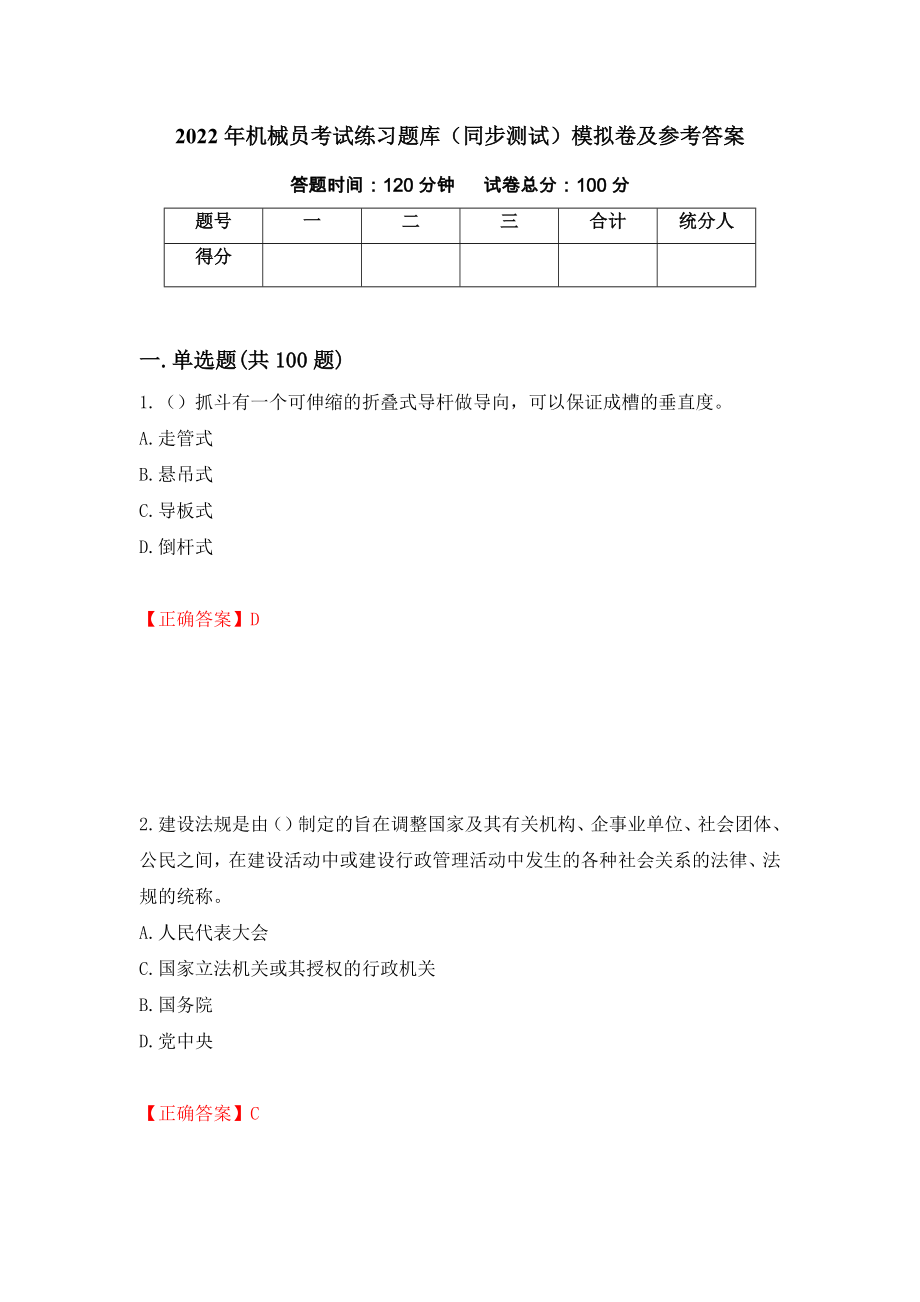 2022年机械员考试练习题库（同步测试）模拟卷及参考答案（第64版）_第1页