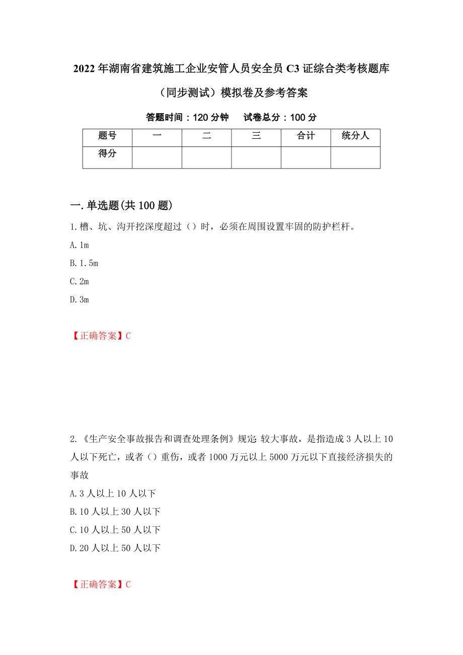 2022年湖南省建筑施工企业安管人员安全员C3证综合类考核题库（同步测试）模拟卷及参考答案（36）_第1页