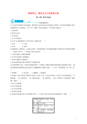 2018-2019學年八年級歷史上冊 第四單元 新民主主義革命的開始 第12課 新文化運動知能演練提升 新人教版