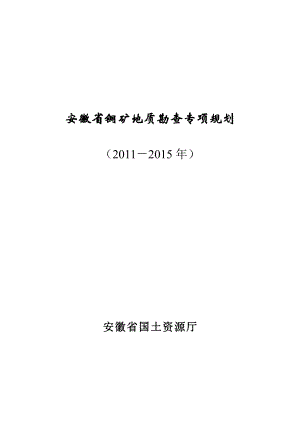 (2011-2015年)安徽省铜矿地质勘查专项规划
