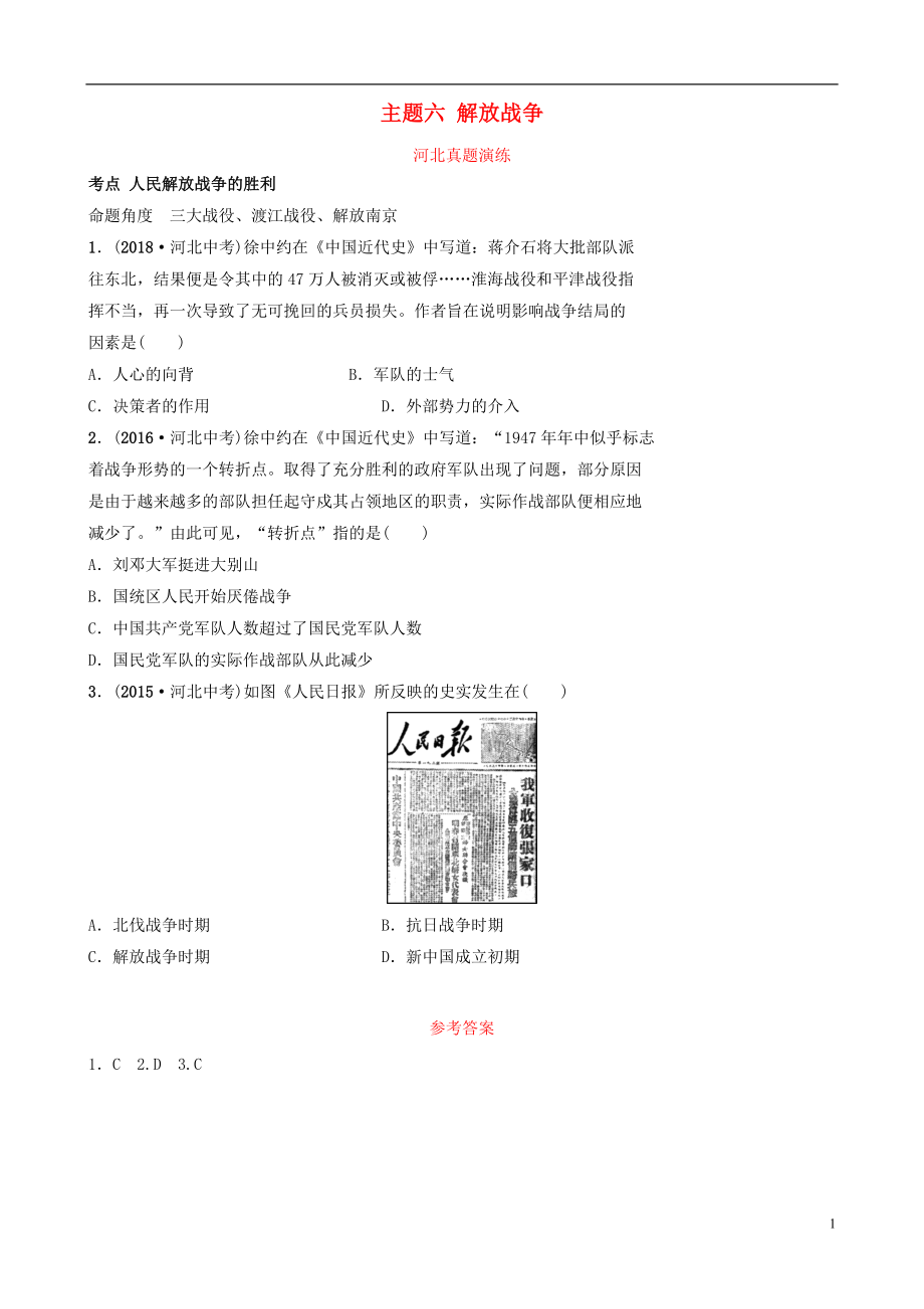 河北省2019年中考?xì)v史一輪復(fù)習(xí) 中國(guó)近代史 主題六 解放戰(zhàn)爭(zhēng)真題演練 新人教版_第1頁(yè)