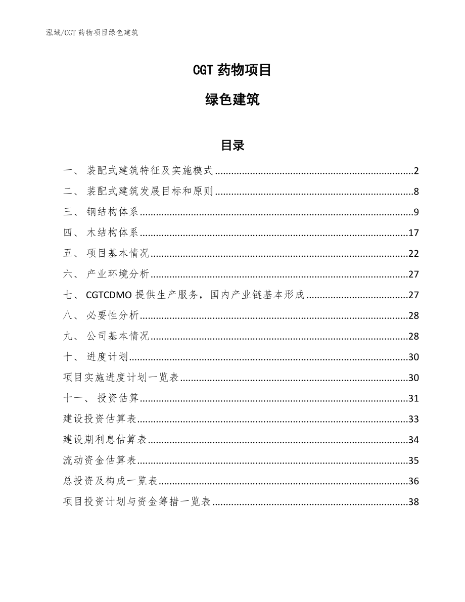 CGT药物项目绿色建筑（范文）_第1页