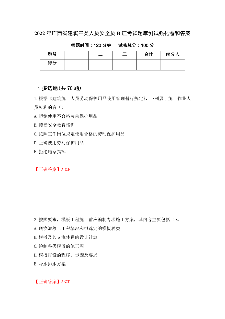 2022年广西省建筑三类人员安全员B证考试题库测试强化卷和答案【56】_第1页