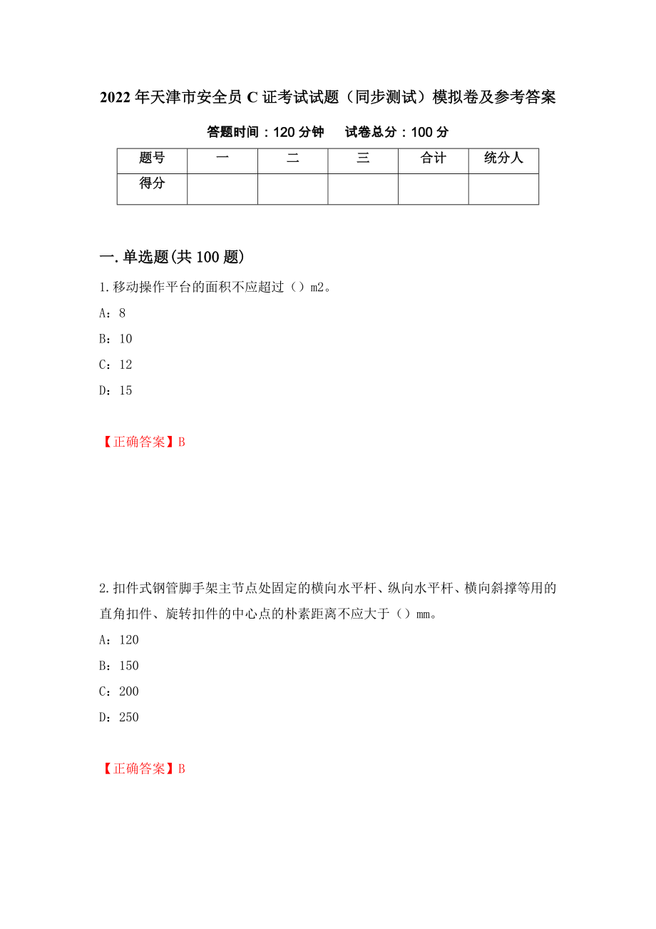 2022年天津市安全员C证考试试题（同步测试）模拟卷及参考答案40_第1页