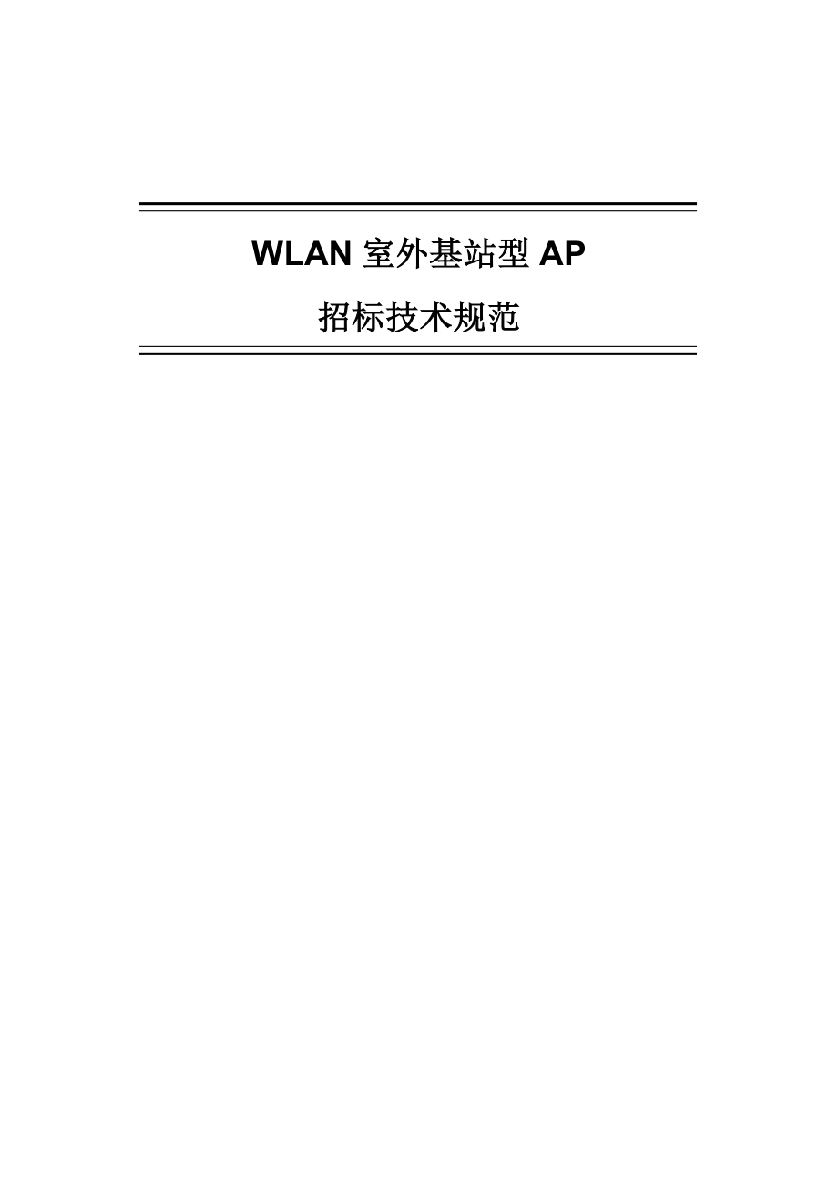 WLAN室外基站型AP全新招标重点技术基础规范书_第1页