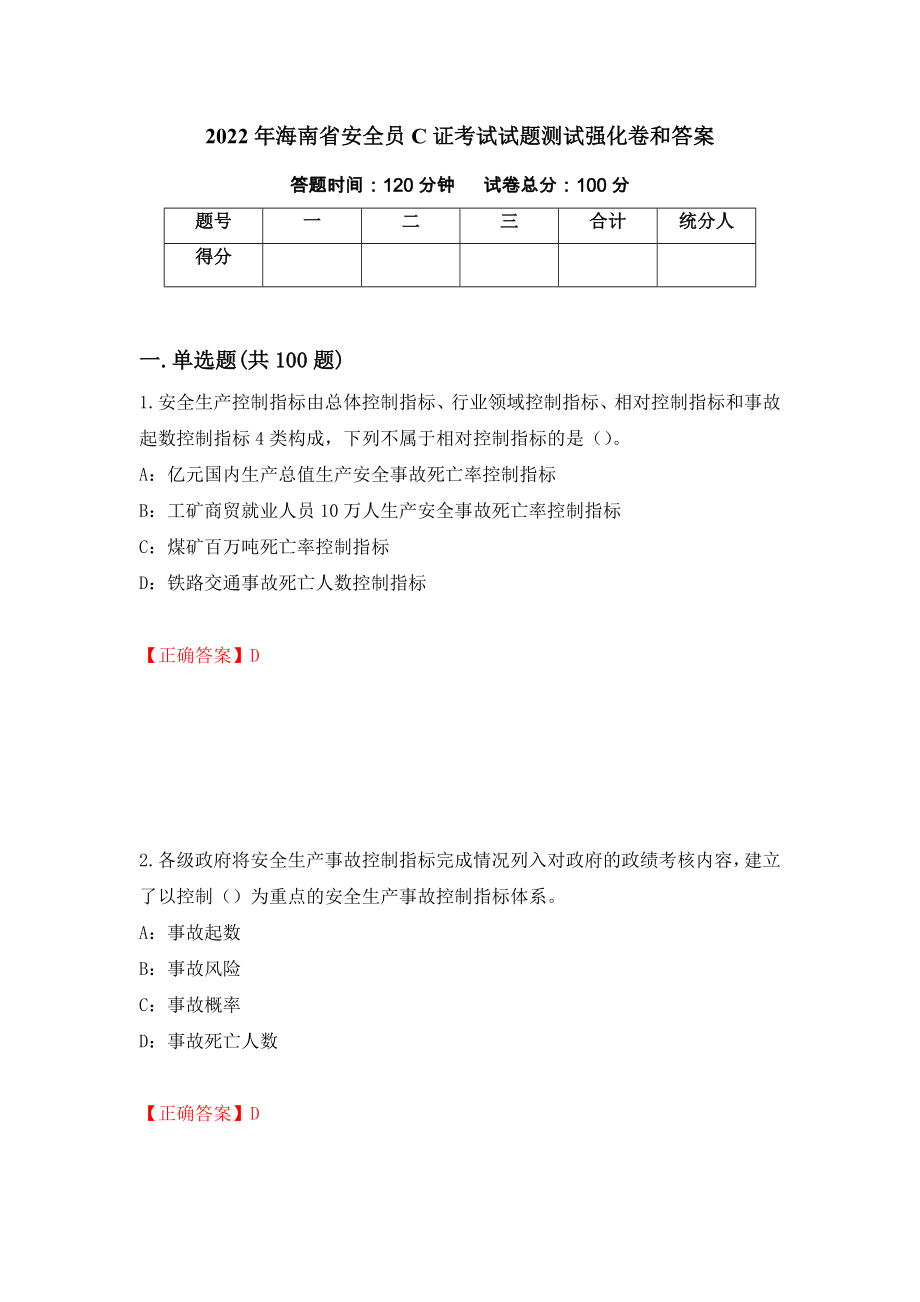 2022年海南省安全员C证考试试题测试强化卷和答案{83}_第1页