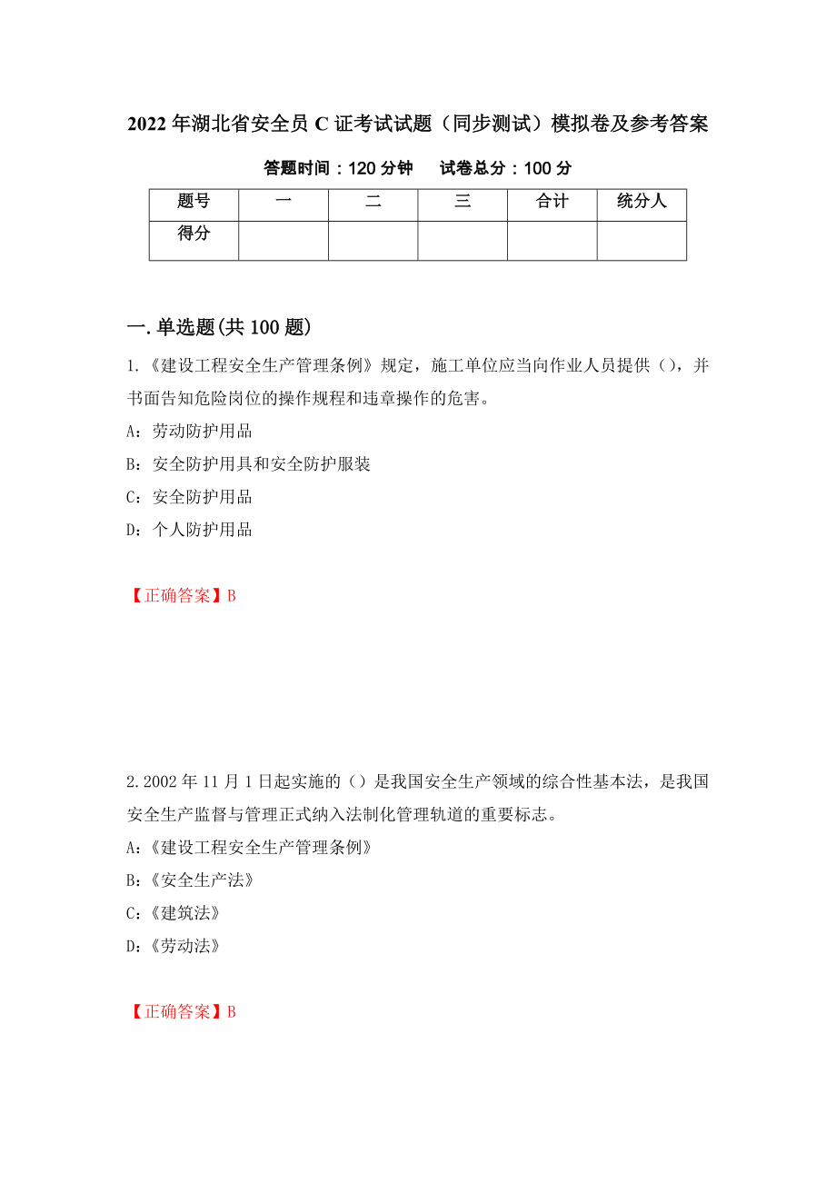 2022年湖北省安全员C证考试试题（同步测试）模拟卷及参考答案【25】_第1页